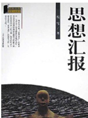 cover image of 思想汇报(A Thought Report)